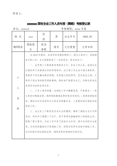 国有企业工作人员年度考核登记表 