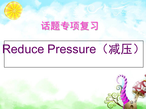 话题专项复习  Reduce Pressure(减压)(共16张PPT)