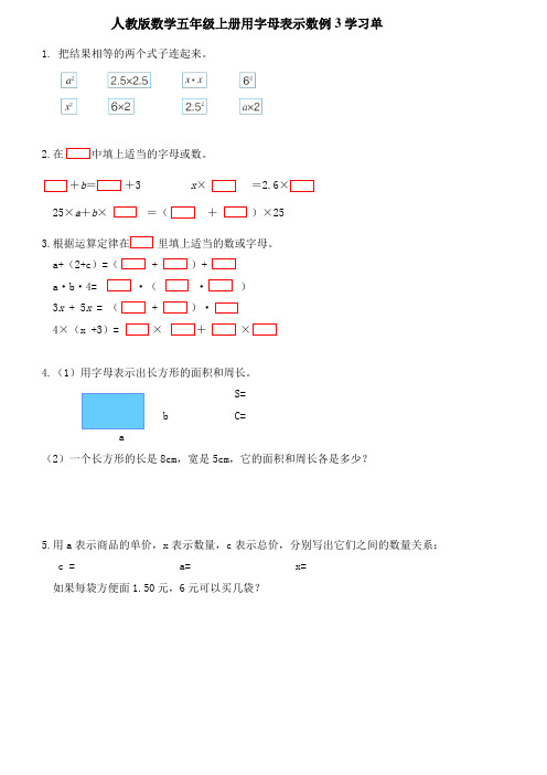 人教版数学五年级上册第五单元用字母表示数例3学习单