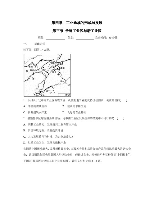 人教版高中地理必修二校本测试题：4.3传统工业区与新工业区(附答案)