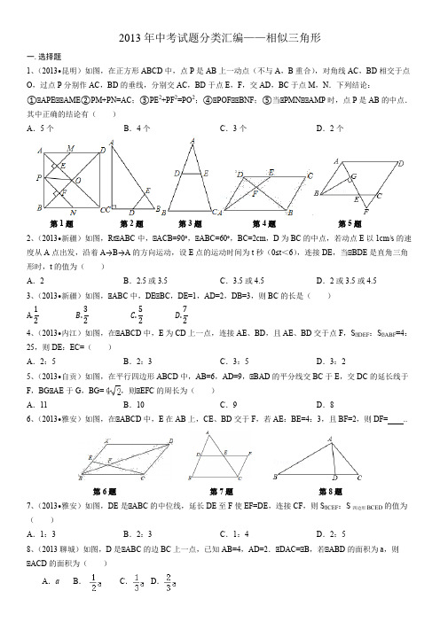 2013年中考分类相似三角形