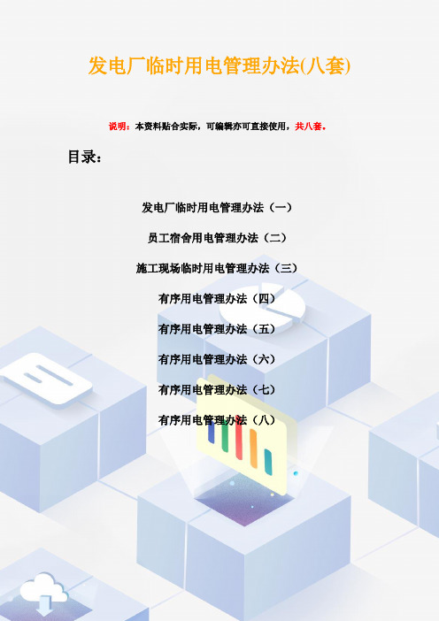 发电厂临时用电管理办法(八套)