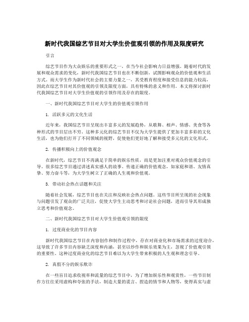 新时代我国综艺节目对大学生价值观引领的作用及限度研究