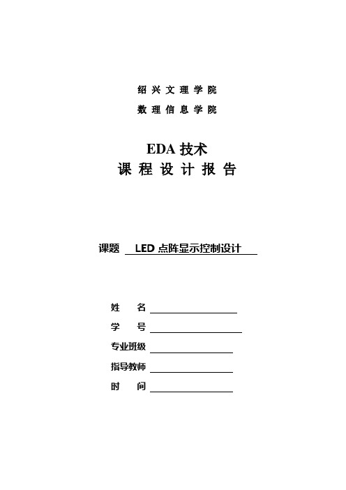 eda课程设计--LED点阵显示控制