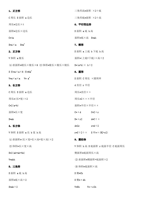 常用图形周长面积体积计算公式