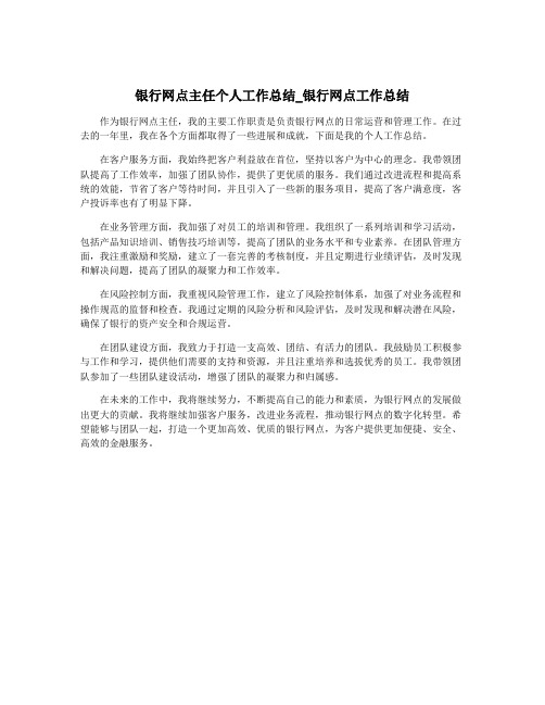 银行网点主任个人工作总结_银行网点工作总结