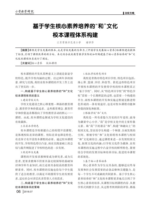 基于学生核心素养培养的“和”文化校本课程体系构建