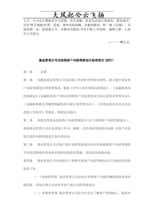 Cfnfprm基金管理公司反洗钱客户风险等级划分标准指引(试行)