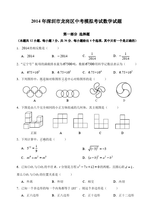 2014年广东省深圳市龙岗区中考模拟考试数学试题及答案范文