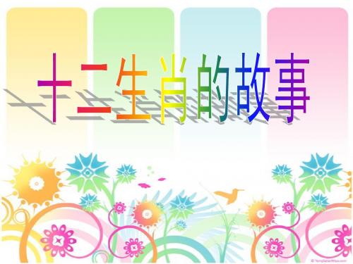 十二生肖的故事