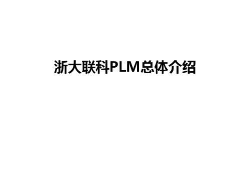 浙大联科PLM总体介绍讲解学习