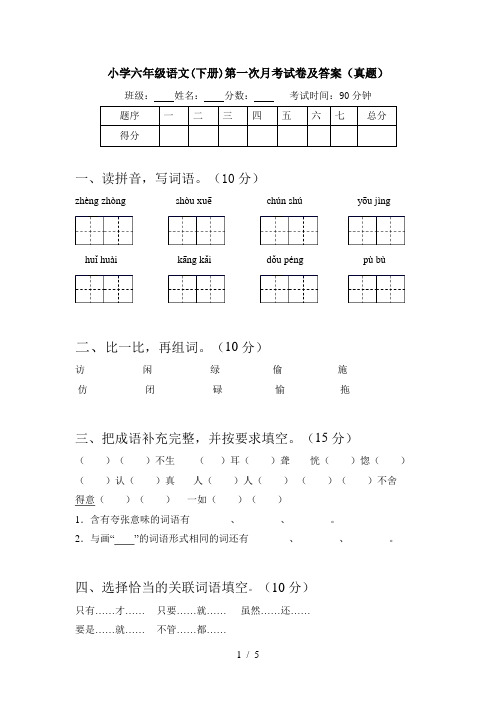 小学六年级语文(下册)第一次月考试卷及答案(真题)