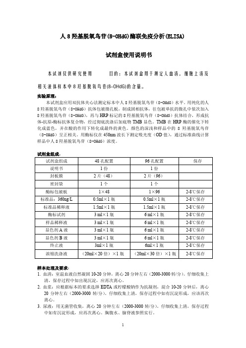 人8羟基脱氧鸟苷(8-OHdG)酶联免疫分析(ELISA)