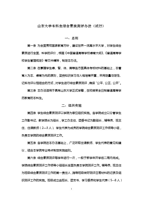 山东大学本科生综合素质测评办法(试行)