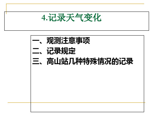 三年级下册科学_记录天气变化人教版(13张)精品课件