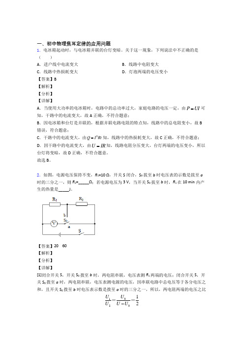 2020-2021中考物理—焦耳定律的应用问题的综合压轴题专题复习附详细答案