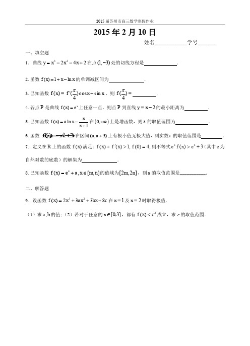 2015届苏州市高三数学寒假作业：2015年2月10日