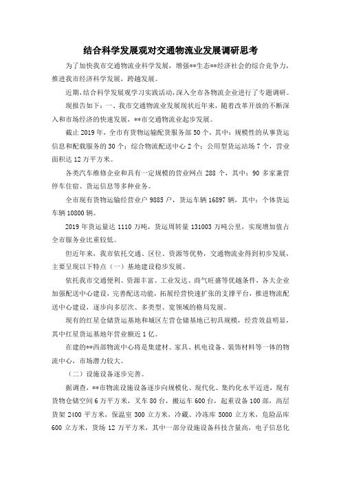 最新-结合科学发展观对交通物流业发展调研思考 精品