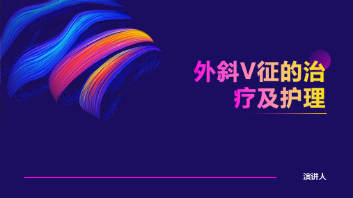 外斜V征的治疗及护理