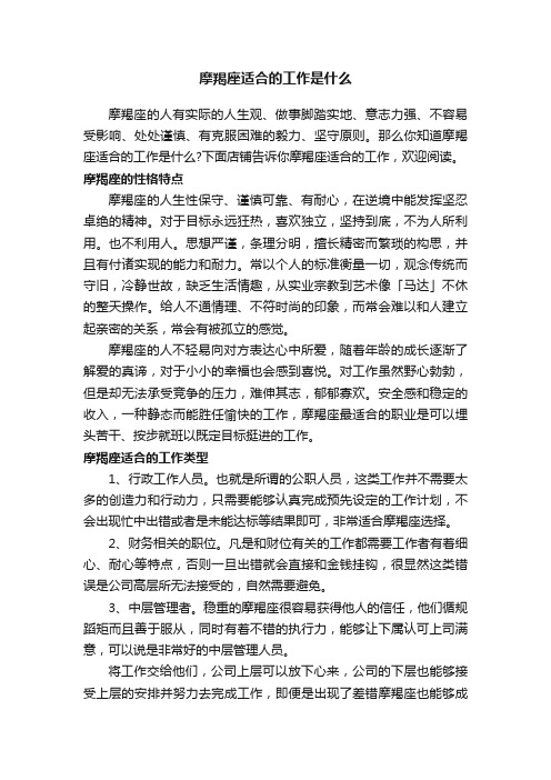 摩羯座适合的工作是什么