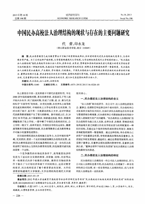 中国民办高校法人治理结构的现状与存在的主要问题研究