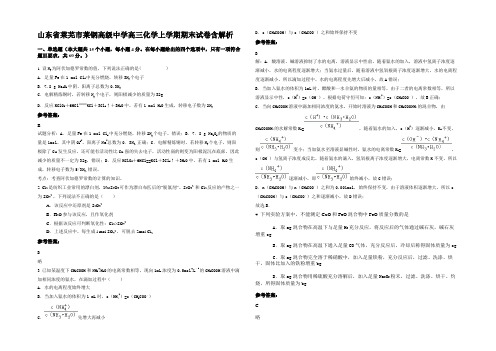 山东省莱芜市莱钢高级中学高三化学上学期期末试卷含解析