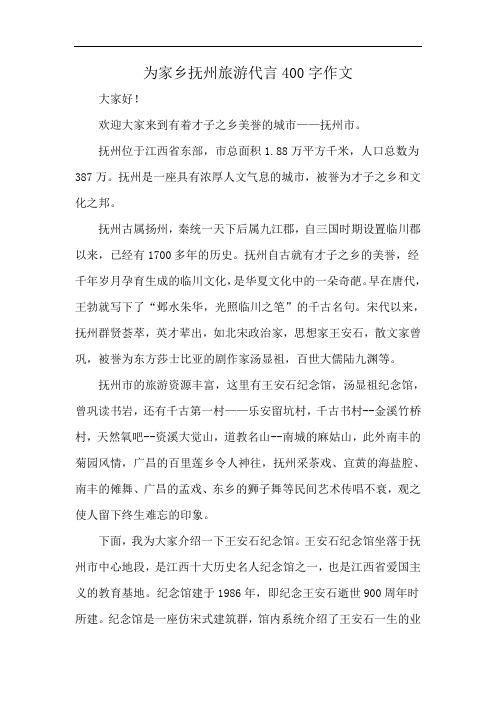 为家乡抚州旅游代言400字作文