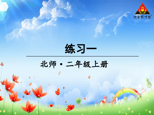 北师大版二年级数学上册练习一