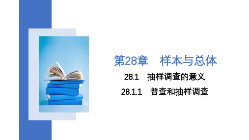 普查和抽样调查课件华东师大版九年级数学下册