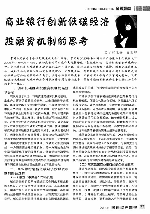 商业银行创新低碳经济投融资机制的思考