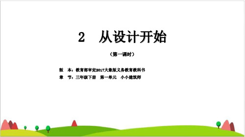 三年级科学下册课件-2《从设计开始》大象版(共15张PPT)