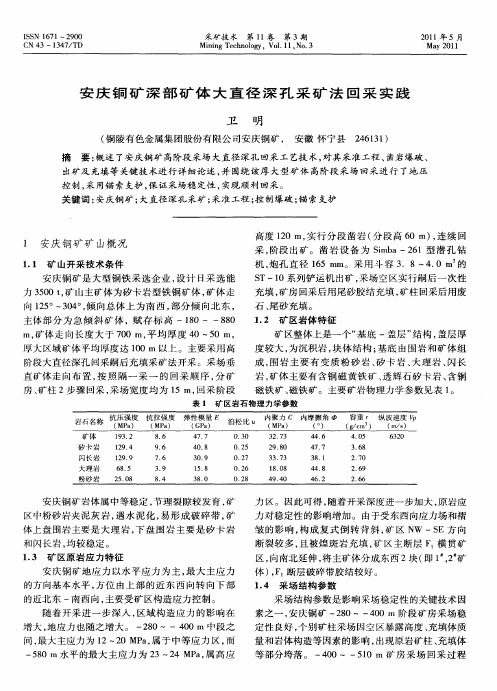 安庆铜矿深部矿体大直径深孔采矿法回采实践