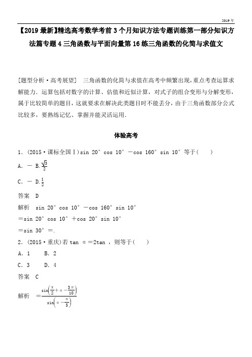 2020高考数学考前3个月知识方法专题训练第一部分知识方法篇专题4三角函数与平面向量第16练三角函数的化简与