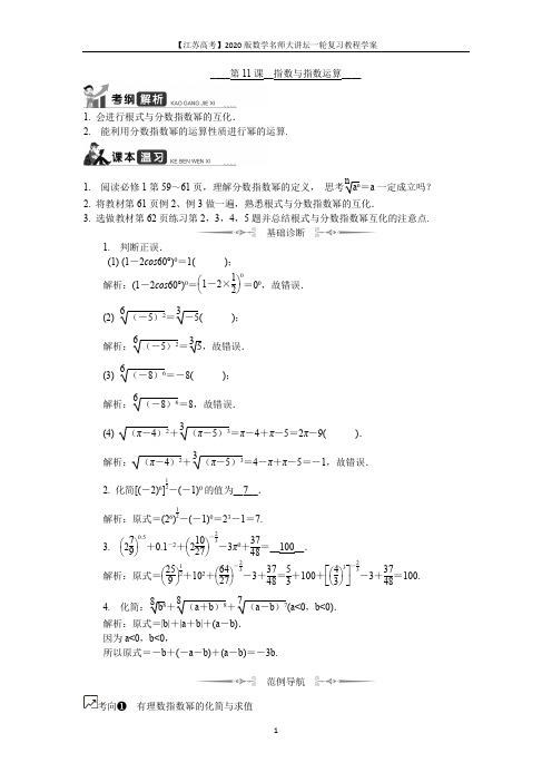 2020版江苏高考数学名师大讲坛一轮复习教程学案：第11课__指数与指数运算 Word版含解析数学