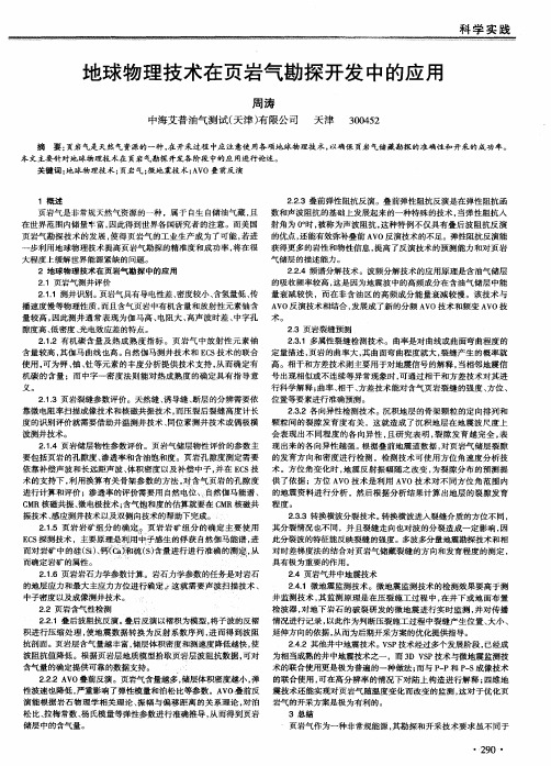 地球物理技术在页岩气勘探开发中的应用