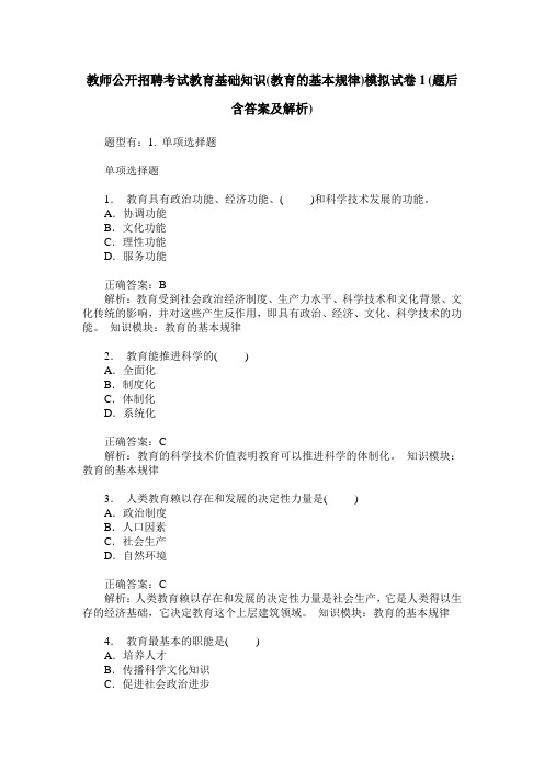 教师公开招聘考试教育基础知识(教育的基本规律)模拟试卷1(题后含