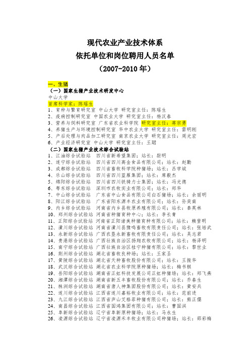 现代农业产业技术体系依托单位和岗位聘用人员名单-2007-2010