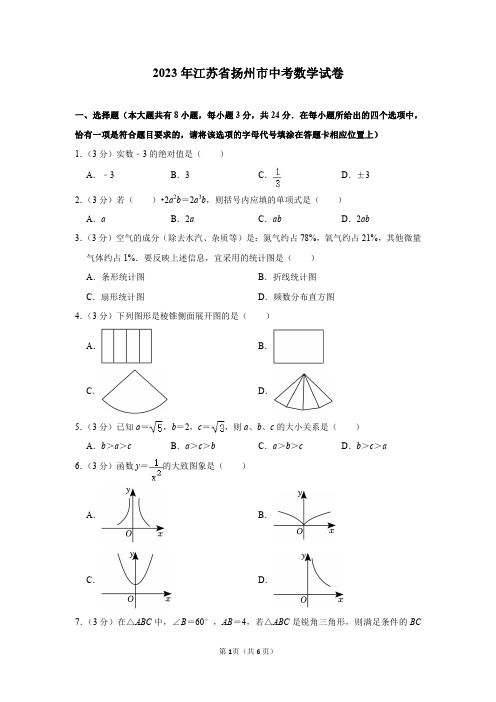 2023年江苏省扬州市中考数学试卷及答案解析