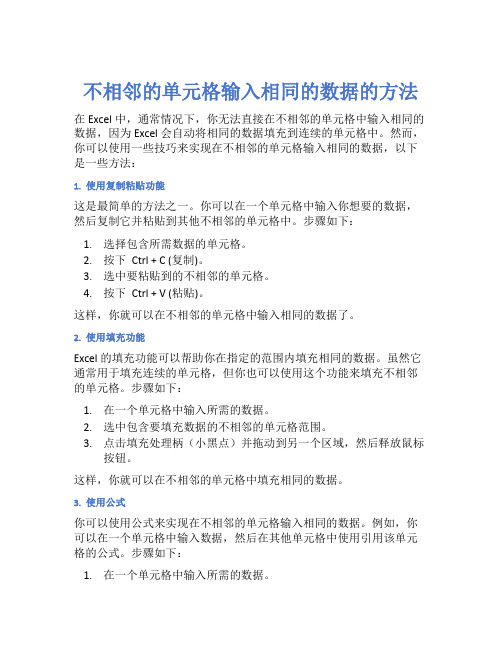 不相邻的单元格输入相同的数据的方法