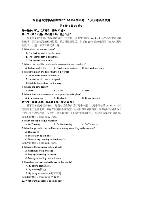 河北省保定市高阳中学高一5月月考英语试题 Word版含答案