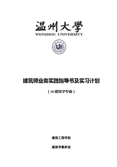 10级建筑学建筑师业务实践指导书及实习计划