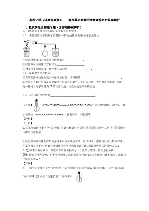 高考化学压轴题专题复习——氮及其化合物的推断题综合附答案解析