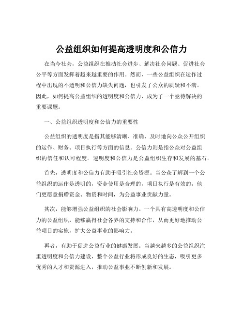 公益组织如何提高透明度和公信力