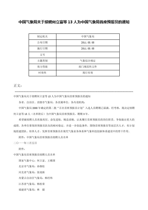 中国气象局关于续聘何立富等13人为中国气象局首席预报员的通知-