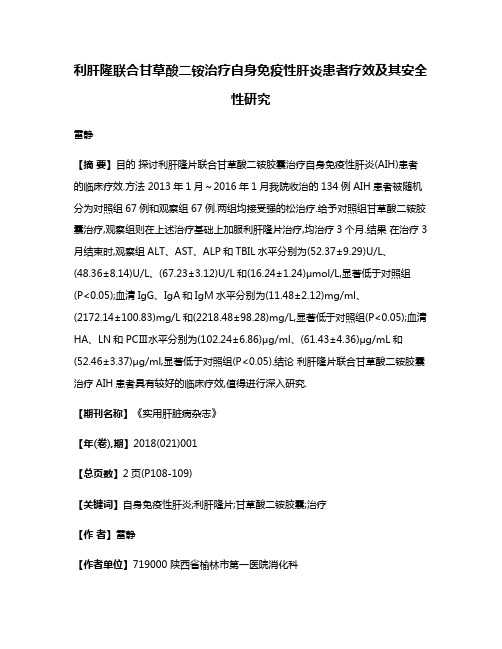 利肝隆联合甘草酸二铵治疗自身免疫性肝炎患者疗效及其安全性研究