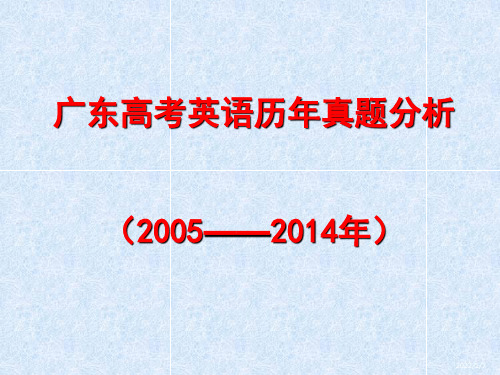 广东高考英语历年真题分析(2005至2014年)