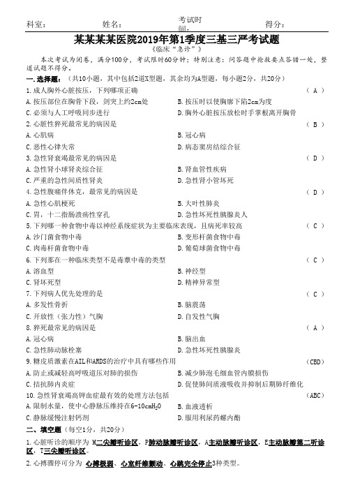 临床2020年第1季度三基三严考试题及答案 - 副本 (2)