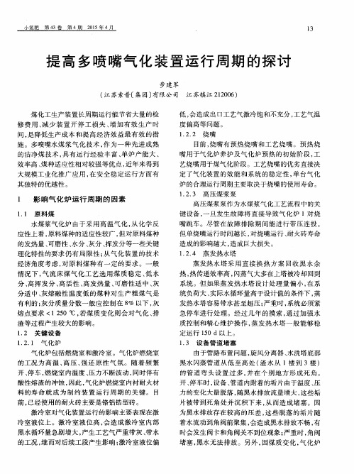 提高多喷嘴气化装置运行周期的探讨