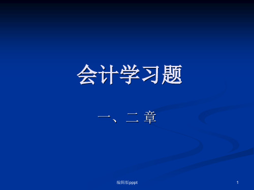 会计学一二章习题完整版本