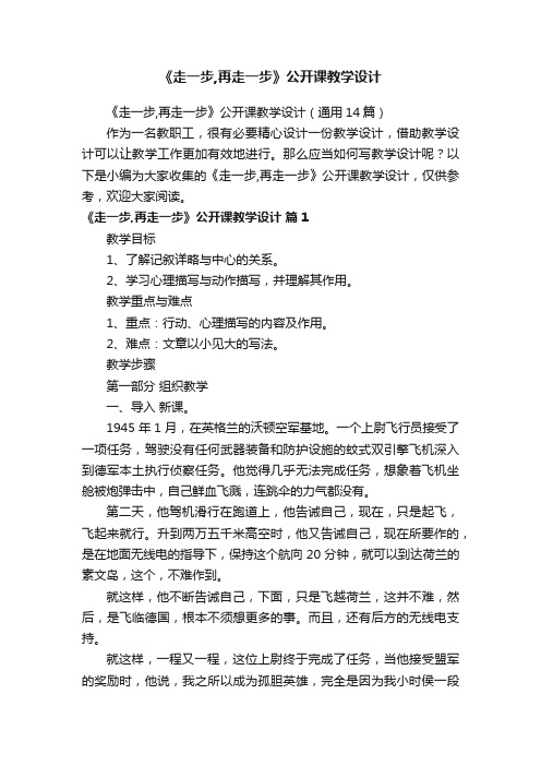 《走一步,再走一步》公开课教学设计（通用14篇）